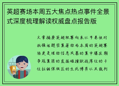 英超赛场本周五大焦点热点事件全景式深度梳理解读权威盘点报告版
