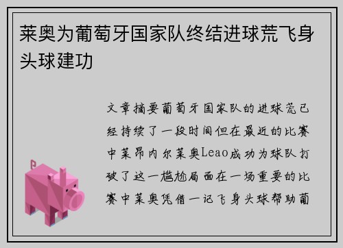 莱奥为葡萄牙国家队终结进球荒飞身头球建功