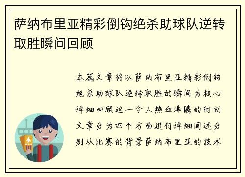 萨纳布里亚精彩倒钩绝杀助球队逆转取胜瞬间回顾