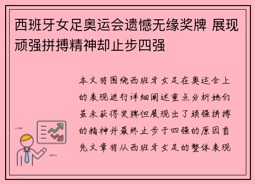 西班牙女足奥运会遗憾无缘奖牌 展现顽强拼搏精神却止步四强
