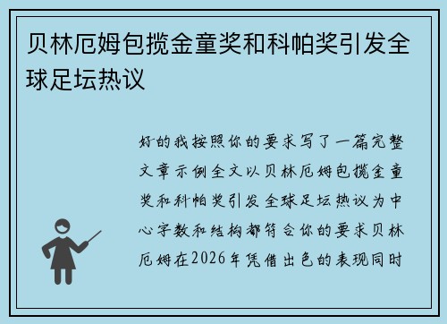 贝林厄姆包揽金童奖和科帕奖引发全球足坛热议