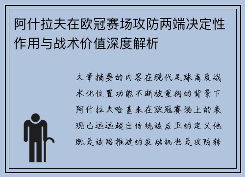 阿什拉夫在欧冠赛场攻防两端决定性作用与战术价值深度解析