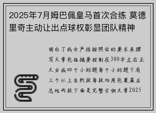 2025年7月姆巴佩皇马首次合练 莫德里奇主动让出点球权彰显团队精神