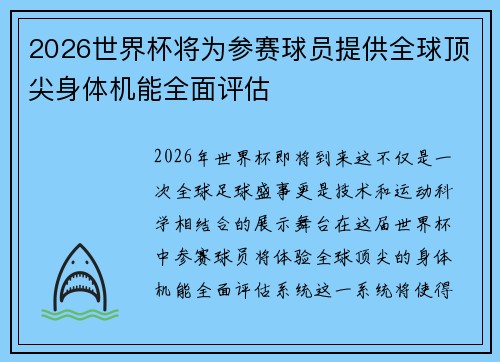 2026世界杯将为参赛球员提供全球顶尖身体机能全面评估