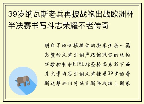 39岁纳瓦斯老兵再披战袍出战欧洲杯半决赛书写斗志荣耀不老传奇