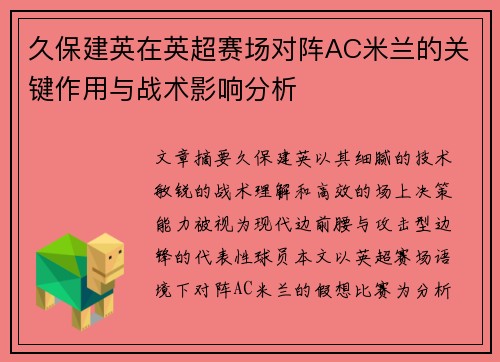 久保建英在英超赛场对阵AC米兰的关键作用与战术影响分析