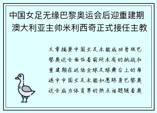 中国女足无缘巴黎奥运会后迎重建期 澳大利亚主帅米利西奇正式接任主教练