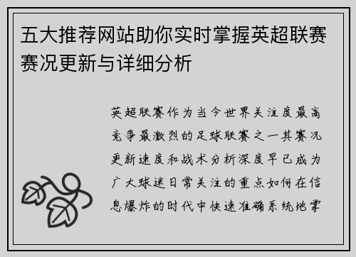 五大推荐网站助你实时掌握英超联赛赛况更新与详细分析