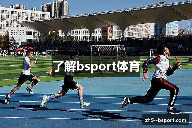 了解bsport体育